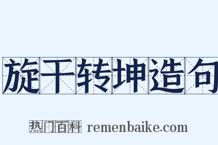 旋干转坤造句是什么意思的图片